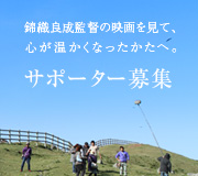 錦織良成監督の映画を見て、心が温かくなったかたへ。サポーター募集