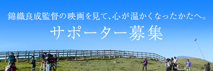 錦織良成監督の映画を見て、心が温かくなったかたへ。サポーター募集