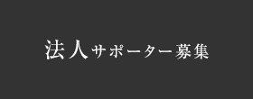 法人サポーター募集