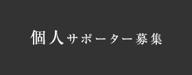 個人サポーター募集