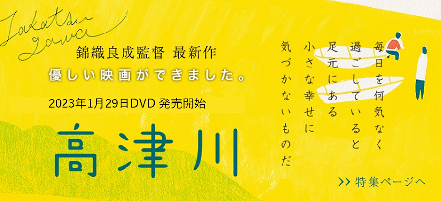 映画「高津川」特設ページのバナー 詳細ページへ