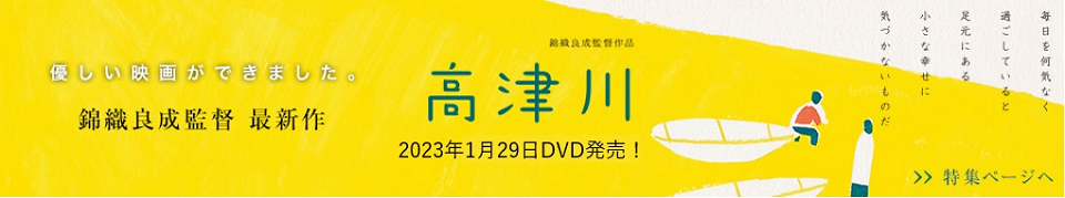 映画「高津川」特設ページのバナー 詳細ページへ