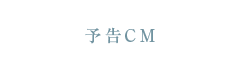 予告CM