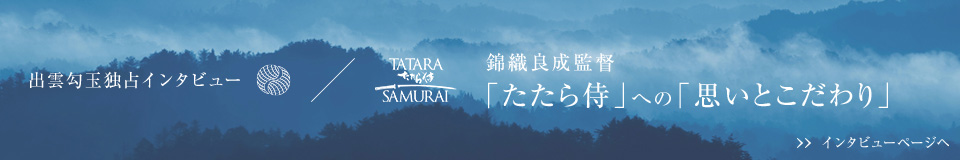 錦織良成監督は「たたら侍」への「思いとこだわり」