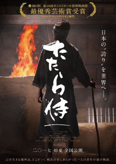 「たたら侍」ポスター