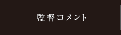 監督コメント