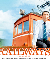 RAILWAYS　49歳で電車の運転手になった男の物語